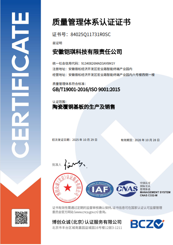 <p>陶瓷覆铜基板生产制造体系认证GB/T19001-2016</p>